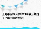 上海中醫(yī)藥大學(xué)2021錄取分?jǐn)?shù)線（上海中醫(yī)藥大學(xué)）