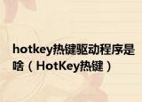 hotkey熱鍵驅(qū)動(dòng)程序是啥（HotKey熱鍵）