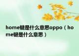 home鍵是什么意思oppo（home鍵是什么意思）