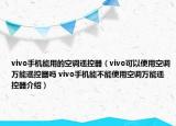 vivo手機能用的空調(diào)遙控器（vivo可以使用空調(diào)萬能遙控器嗎 vivo手機能不能使用空調(diào)萬能遙控器介紹）