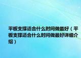 平板支撐適合什么時間做最好（平板支撐適合什么時間做最好詳細(xì)介紹）