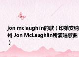 jon mclaughlin的歌（印第安納州 Jon McLaughlin所演唱歌曲）