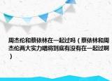 周杰倫和蔡依林在一起過嗎（蔡依林和周杰倫兩大實力唱將到底有沒有在一起過?。? /></span></a>
                        <h2><a href=