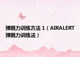 彈跳力訓練方法 1（AIRALERT彈跳力訓練法）