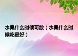 水果什么時(shí)候可數(shù)（水果什么時(shí)候吃最好）