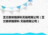 芝蘭雅烘焙原料無錫有限公司（芝蘭雅烘焙原料 無錫有限公司）