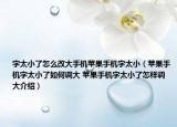 字太小了怎么改大手機蘋果手機字太?。ㄌO果手機字太小了如何調大 蘋果手機字太小了怎樣調大介紹）