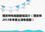 理發(fā)師電視劇劇情簡介（理發(fā)師 2013年李晨主演電視?。? /></span></a>
                        <h2><a  title=