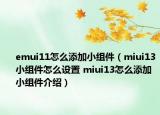 emui11怎么添加小組件（miui13小組件怎么設置 miui13怎么添加小組件介紹）