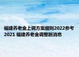 福建養(yǎng)老金上調(diào)方案細則2022參考2021 福建養(yǎng)老金調(diào)整新消息