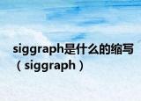 siggraph是什么的縮寫（siggraph）