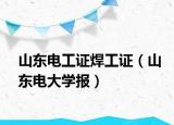 山東電工證焊工證（山東電大學報）