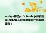 nodejs教程pdf（Node.js開發(fā)指南 2012年人民郵電出版社出版的圖書）