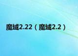 魔域2.22（魔域2.2）