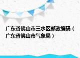 廣東省佛山市三水區(qū)郵政編碼（廣東省佛山市氣象局）