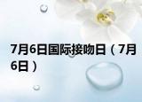 7月6日國際接吻日（7月6日）