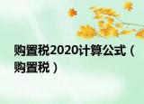 購(gòu)置稅2020計(jì)算公式（購(gòu)置稅）