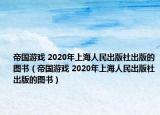 帝國游戲 2020年上海人民出版社出版的圖書（帝國游戲 2020年上海人民出版社出版的圖書）