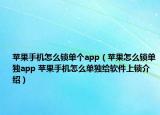 蘋果手機怎么鎖單個app（蘋果怎么鎖單獨app 蘋果手機怎么單獨給軟件上鎖介紹）