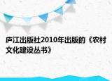 廬江出版社2010年出版的《農(nóng)村文化建設(shè)叢書》