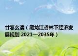 廿怎么讀（黑龍江省林下經濟發(fā)展規(guī)劃 2021—2035年）