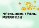 芭樂果可以降血糖嗎（芭樂可以降血糖嗎詳細介紹）