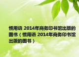 慣用語 2014年商務印書館出版的圖書（慣用語 2014年商務印書館出版的圖書）