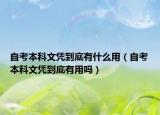 自考本科文憑到底有什么用（自考本科文憑到底有用嗎）