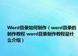 Word目錄如何制作（word目錄的制作教程 word目錄制作教程是什么介紹）