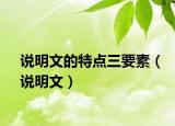 說明文的特點三要素（說明文）