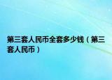 第三套人民幣全套多少錢（第三套人民幣）