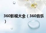 360影視大全（360音樂）