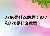 7786是什么意思（877和778是什么意思）