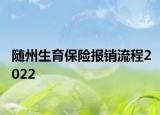 隨州生育保險(xiǎn)報(bào)銷流程2022