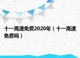 十一高速免費2020年（十一高速免費嗎）