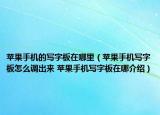 蘋果手機的寫字板在哪里（蘋果手機寫字板怎么調(diào)出來 蘋果手機寫字板在哪介紹）