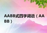 AABB式四字詞語（AABB）