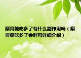 梨膏糖吃多了有什么副作用嗎（梨膏糖吃多了會(huì)胖嗎詳細(xì)介紹）