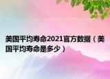 美國(guó)平均壽命2021官方數(shù)據(jù)（美國(guó)平均壽命是多少）