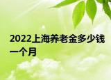 2022上海養(yǎng)老金多少錢一個(gè)月