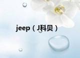 jeep（J科貝）