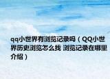 qq小世界有瀏覽記錄嗎（QQ小世界歷史瀏覽怎么找 瀏覽記錄在哪里介紹）