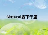 Natural森下千里