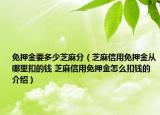 免押金要多少芝麻分（芝麻信用免押金從哪里扣的錢 芝麻信用免押金怎么扣錢的介紹）