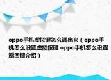 oppo手機虛擬鍵怎么調(diào)出來（oppo手機怎么設(shè)置虛擬按鍵 oppo手機怎么設(shè)置返回鍵介紹）