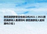 微信退群群里會(huì)有提示嗎2021（2021微信退群別人看得到嗎 微信退群別人能知道嗎介紹）