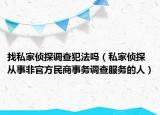 找私家偵探調(diào)查犯法嗎（私家偵探 從事非官方民商事務(wù)調(diào)查服務(wù)的人）