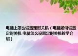 電腦上怎么設置定時關機（電腦如何設置定時關機 電腦怎么設置定時關機教學介紹）