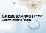 妖精的尾巴是光榮特庫莫于2020年制作發(fā)行的角色扮演游戲