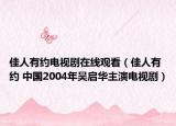 佳人有約電視劇在線觀看（佳人有約 中國2004年吳啟華主演電視?。? /></span></a>
                        <h2><a  title=